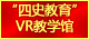威尼斯432888cam“四史教育”VR教学馆：